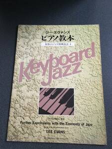 ♪♪リーエヴァンス・ピアノ教本 【初歩のジャズ即興技法】4/ジャズの基本と表現♪♪