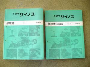 トヨタ サイノス EL44系 修理書と追補版2冊セット・中古！