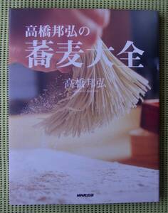 高橋邦弘の蕎麦大全 高橋邦弘　送料185円　目白・翁　長坂・翁　広島・達磨　そば打ち　