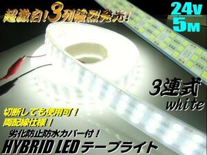 同梱無料 超激白 24V 5M 3列 劣化防止 カバー付 LED テープライト 白 ホワイト トラック 船舶 照明 蛍光灯 航海灯 切断可能 E