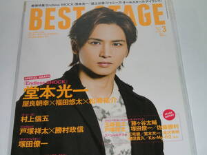 新品☆BEST STAGE(ベストステージ) 2017年3月号 ☆堂本光一/屋良朝幸×福田悠太×松崎祐介/村上信五