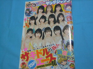 ★中古■週刊ヤングジャンプ2020年 No.24号　■サキドルエースSURVIVAL SEASON１０/巻頭カラー ジュピタリア