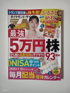 ダイヤモンド・ザイ　2025年1月号　中古