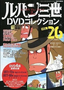 中古アニメムック ≪アニメ・漫画系書籍≫ ルパン三世 DVDコレクション VOL.26