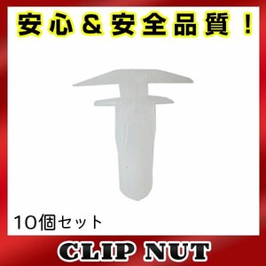 10個入 日産 純正品番 01553-08951 プッシュリベット クリップ グロメット OEM 純正互換品