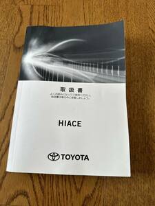 ◎TOYOTA トヨタ　ハイエースバン　取扱書　HIACE