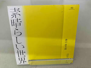 帯あり 紙ジャケ 森山直太朗 CD 素晴らしい世界(通常盤/初回プレス)(紙ジャケット仕様)