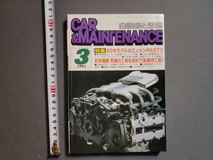 1991年 CAR&MAINTENANCE/自動車と整備　特集90年代モデルのエンジンPART2　日整連出版/AA