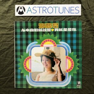 良盤 台湾盤 中国語 激レア テレサ・テン Teresa Teng 〓麗君 LPレコード 心中喜歓就説愛 / 我就是愛? 歌謡曲