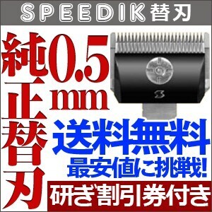 バリカン ペット用バリカン 犬用 スピーディク純正替刃 0.5mm SPEEDIK 替え刃 送料無料【TG】