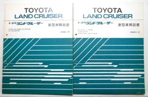 LAND CRUISER Q/LJ71G S/BJ70,70V,73V 新型車解説書 追補版8冊