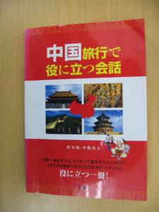 IZ0392 中国旅行で役に立つ会話 2008年5月30日発行 三修社 輿水優 李継禹 あいさつ タクシー 郵便局 ショッピング 映画 演劇 料理店 ホテル