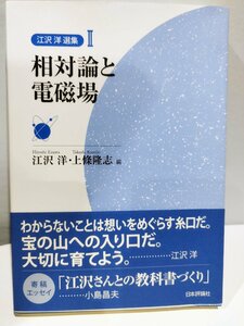 相対論と電磁場　江沢洋・上條隆志編　江沢洋選集Ⅱ　日本評論社【ac02d】