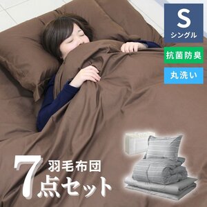 【7点セット/シングル/ストライプグレー】羽根布団セット 敷き布団 掛け布団 枕 カバー 寝具 収納袋 1人暮らし 新生活