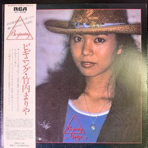 竹内まりや ビギニング Mariya Takeuchi Beginning RVL8036 インサート付 レコード Vinyl CITYPOP Funk Soul Pop JAPANESE MELLOW GROOVE