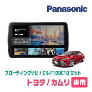 カムリ(70系・H29/7～R1/9)専用　パナソニック / CN-F1D9C1D+取付キット　9インチ/フローティングナビセット