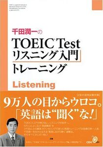 [A01312840]千田潤一のTOEIC Testリスニング入門トレーニング