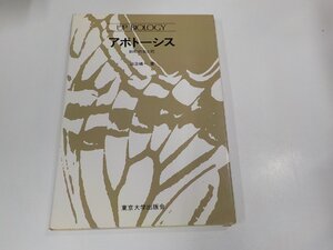 6V1121◆アポトーシス 細胞の生と死 田沼靖一 東京大学出版会 シミ・汚れ有☆