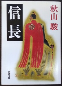 秋山駿『信長』新潮文庫　※解説：石原慎太郎　※野間文芸賞・毎日出版文化賞