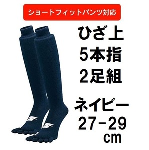 27.28.29cm ネイビー 5本指 2足組 SSK エスエスケイ ひざ上 膝上 ロング 紺 野球 アンダー ストッキング ソックス