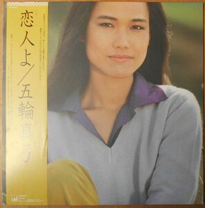 ■中古品■五輪真弓/恋人よ(USED LP)