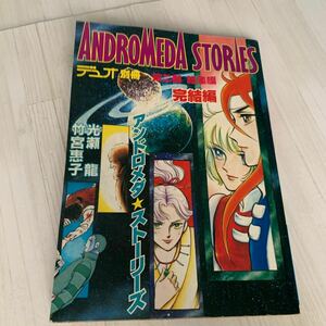 アンドロメダ★ストーリーズ　ANDROMEDA STORIES 朝日ソノラマ コミック 漫画　第二部　総集編　完結編　A279