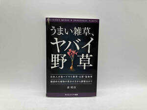 うまい雑草、ヤバイ野草 森昭彦 サイエンス・アイ新書★ 店舗受取可