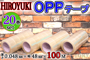 【即納！】★HIROYUKI （ヒロユキ）OPP透明テープ 【20巻】★厚み0.048mm×幅48mm×100m/梱包テープ 荷造り 粘着テープ