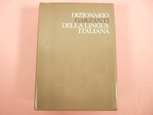 ★洋書 イタリア語 『 DIZIONARIO GARZANTI DELLA LINGUA ITALIANA 』