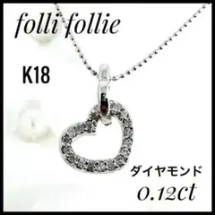 フォリフォリ ダブルハート　K18WG ダイヤ0.12 ct ネックレス