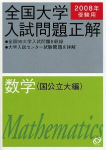 [A01463621]数学(国公立大編) 2008年受験用 (全国大学入試問題正解) 旺文社