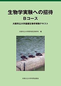 [A12287122]生物学実験への招待Bコース 第1版 (―大阪市立大学基礎生物学実験テキスト) [単行本（ソフトカバー）] 大阪市立大学理学部生物