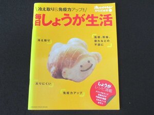 本 No1 01702 毎日しょうが生活 2011年1月4日 冷え取り 風邪、胃痛、疲れなどの不調に 太りにくい 免疫力アップ しょうがレシピ満載