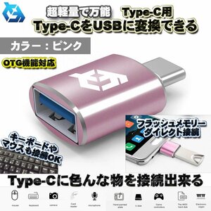 【OTG対応】 Type-C用 Type-C端子 を USB 変換 色んなUSB機器を スマホに接続出来る 超軽量 万能 アダプター ｘ1 【ピンク】