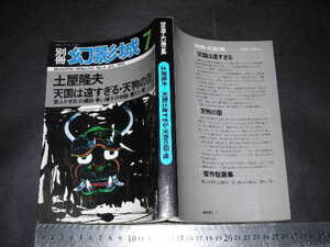 ’’「 別冊幻影城 1976 NO.4　土屋隆夫　天国は遠すぎる・天狗の面 他 / 人と作品と資料 」