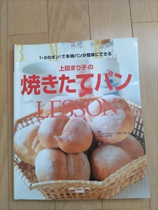 ♪上田まり子の焼きたてパンLESSON♪usedです