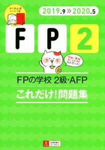 FPの学校 2級・AFP これだけ！問題集(2019.9≫2020.5) ユーキャンの資格試験シリーズ/ユーキャンFP技能士試験研究会(編者)