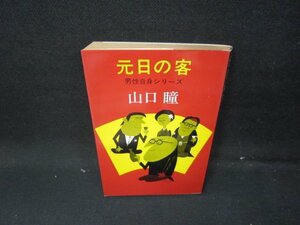 元日の客　山口瞳　日焼け強シミ有/HEE