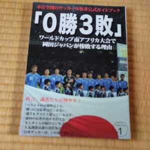 ０勝３敗／旅行レジャースポーツ　サッカー　日本代表　ワールドカップ