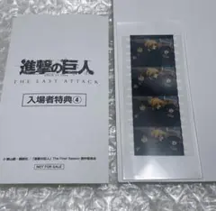 進撃の巨人 映画 第4週目入場者特典生コマフィルム エレン ミカサ アルミン