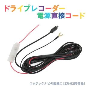 Б 新品 レーダー探知機用 電源直接配線コード ZERO 500M ドラレコ オプションパーツ コムテック ZR-02同等品 ACC線 IG線