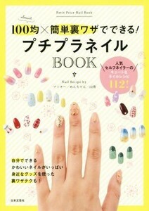 100均×簡単裏ワザでできる！プチプラネイルBOOK 人気セルフネイラーのキュートなネイルレシピ112！/アッキー(