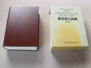 研究社新英和大辞典　第五版　1993年　￥12000