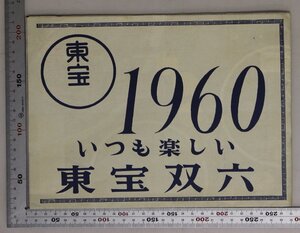 印刷物『映画 宇宙大戦争双六 1960』監督 本多猪四郎/特技監督 円谷英二 東宝TOHOSCOPE補足:宇宙船スピップ号宇宙ステーション原子力探険車