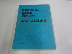 5P0407◆説教者のための聖書講解 釈義から説教へ ルカによる福音書 日本基督教団出版局 シミ・汚れ有▼