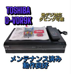 東芝 D-VDR9K 地デジ対応 ビデオ一体型DVDレコーダー メンテ済み