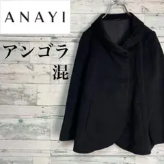 ☆アンゴラ混☆ANAYI アナイ　ショートウールコート　ワイドシルエット