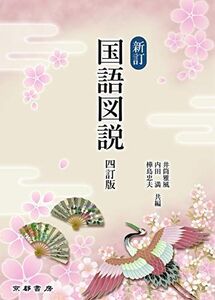 [A01875125]新訂国語図説 井筒雅風; 内田満