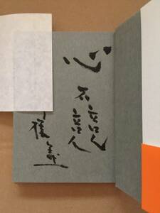 署名本☆藤本義一『人生の賞味期限』初版・元帯・毛筆献呈識語サイン・未読の極美本