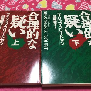 即決 合理的な疑い　上下　フィリップ・フリードマン　ハヤカワ文庫　ベストセラー法廷サスペンス